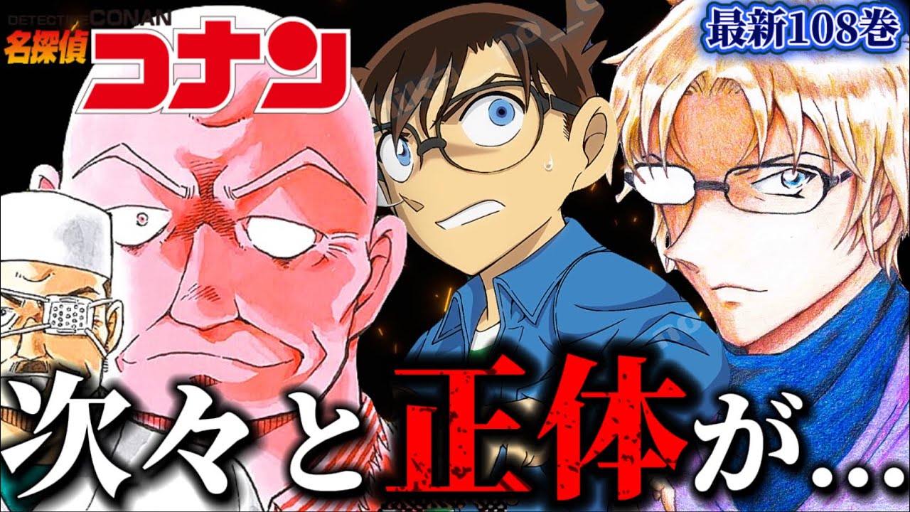 【超衝撃】大型組織編へ！危険人物が動く...最新108巻考察まとめ〈名探偵コナン〉
