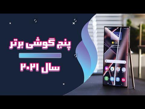 تصویری: 5 تلفن هوشمند برتر سال