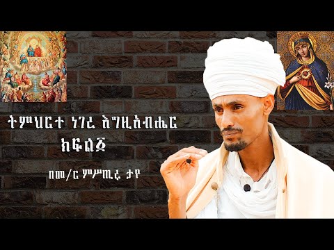 በመምህር ምሥጢሩ ታየ ትምህርተ ነገረ እግዚአብሔር