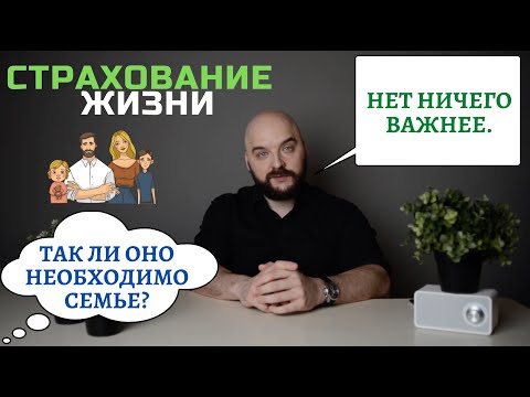 🔥  СТРАХОВАНИЕ ЖИЗНИ - 100 защита ДОХОДА СЕМЬИ ❗️ПОДРОБНО о том, почему это САМЫЙ ВАЖНЫЙ шаг