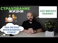 🔥  СТРАХОВАНИЕ ЖИЗНИ - 100% защита ДОХОДА СЕМЬИ ❗️ПОДРОБНО о том, почему это САМЫЙ ВАЖНЫЙ шаг