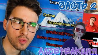 АлчеРЕАКЦИЯ TheBrianMaps - СМОТРЮ АЙСБЕРГ ПО СВОЕМУ КАНАЛУ *плохая идея* Часть 2