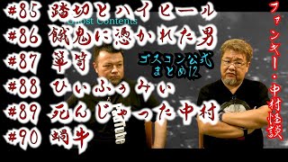 ゴスコン公式まとめ12】公式でまとめておきましたのでぜひタレナガシでダレノガレ。怪談&バラエティの主に怪談部分をまとめました！ #実話怪談 #怪談 #怖い話