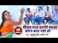#VIDEO | मैडम रात वाली मात्रा | Khushboo Uttam | New Bhojpuri Hit Song | Madam Raat Wali Matra