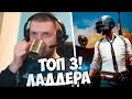 ПАПИЧ ВЗЯЛ ТОП 3 ЛАДДЕРА В Battlegrounds  Playerunknown's!