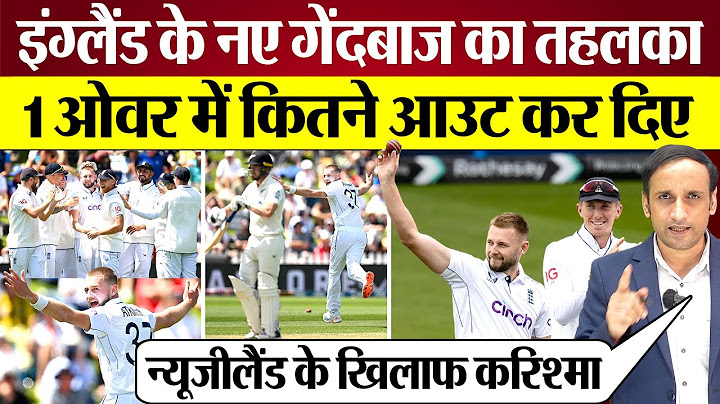 England Bowler Gus Atkinson का तहलका 1 Over में लिए इतने विकेट! ENG vs NZ