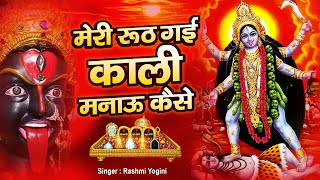 मेरी रूठ गई काली मनाऊ कैसे | Kali Mata Bhajan | Meri Ruth Gayi Kali | Navratre Special Mata Bhajan