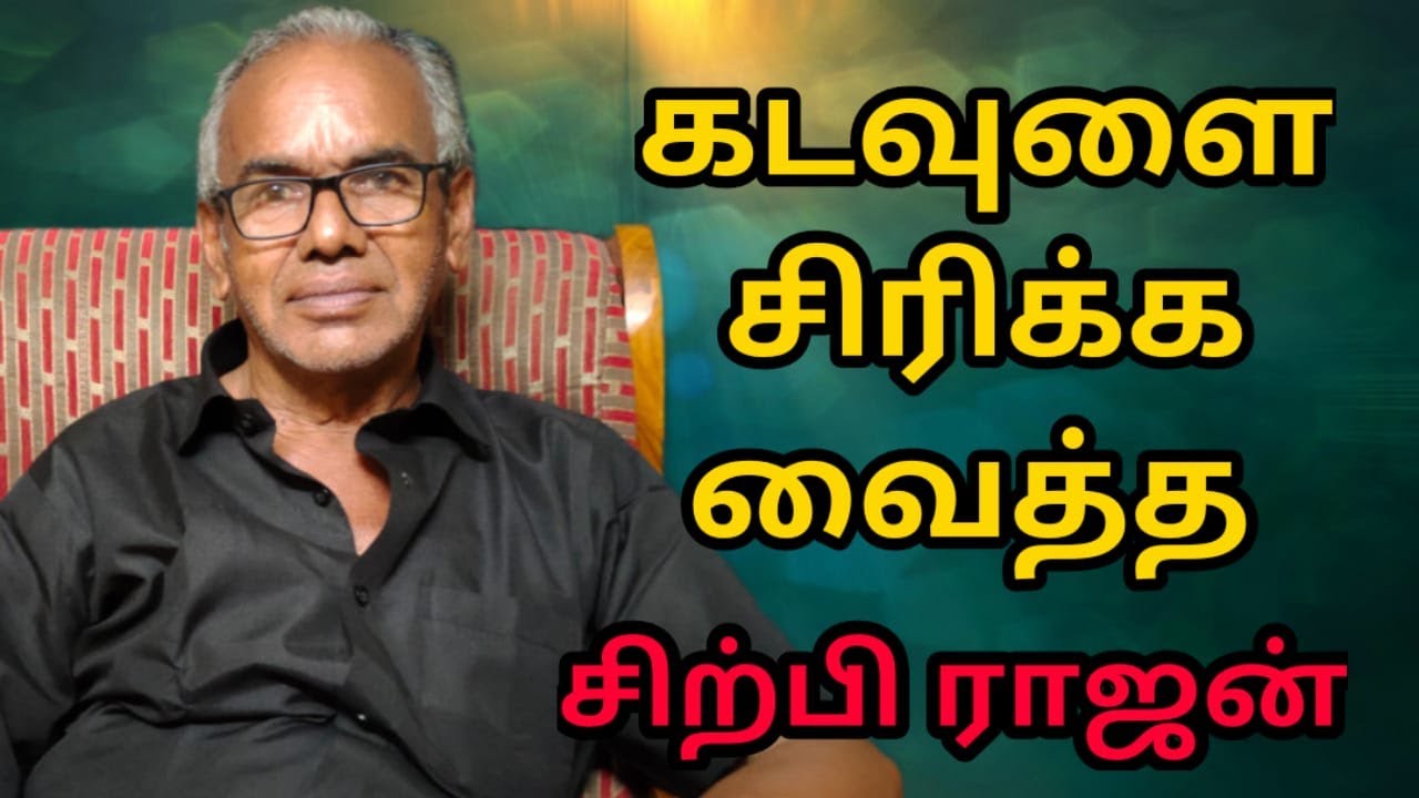 கிச்சி கிச்சி மந்திரம் | சிற்பி ராஜன் | விடாது கறுப்பு