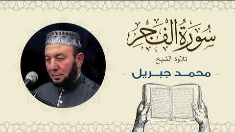 الشيخ محمد جبريل سورة الفجر- القرآن الكريم بجودة عالية Quran -Sheikh Muhammad Gabriel