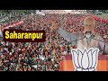 Pm modi excellent speech at bjp public meeting in saharanpur up bjp election campaign 2024