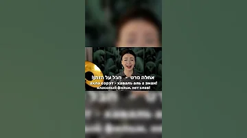 Учим иврит. Сленг. Жаль времени. Какая гадость эта ваша заливная рыба #shorts