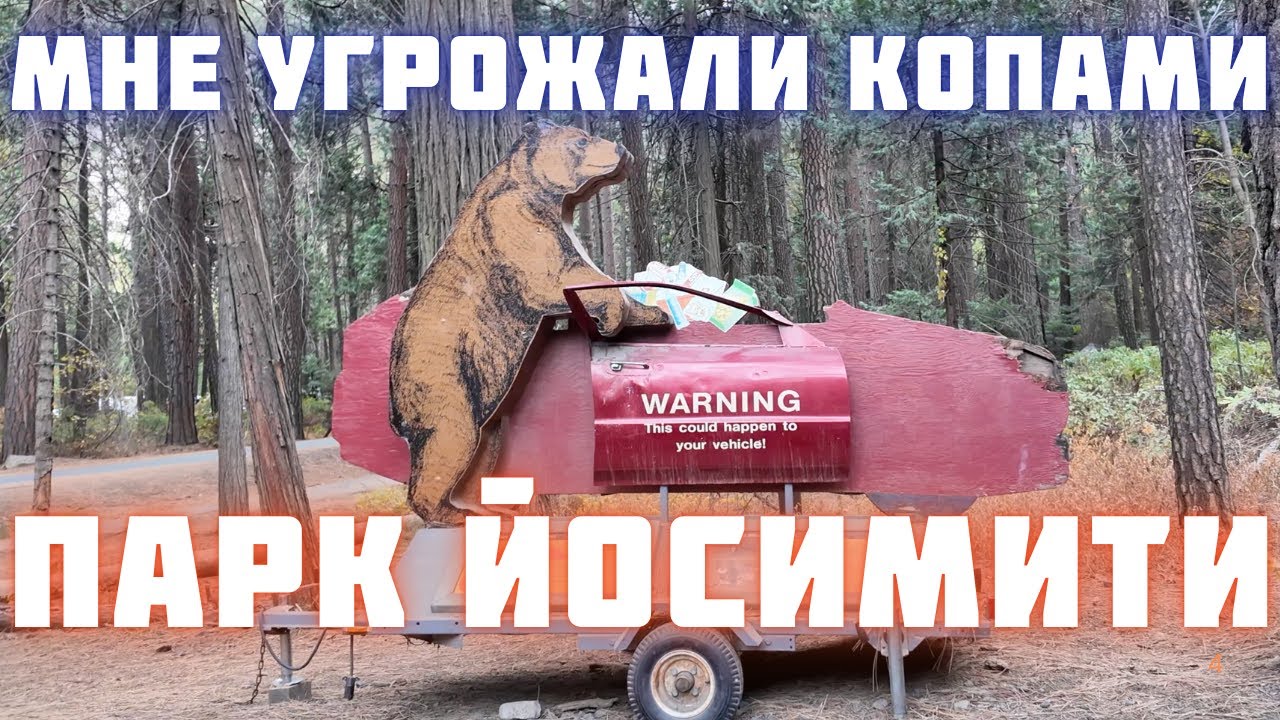 Дилер Mercedes в Калифорнии вызвал Полицию?! Поездка в дикий парк Йосимити!