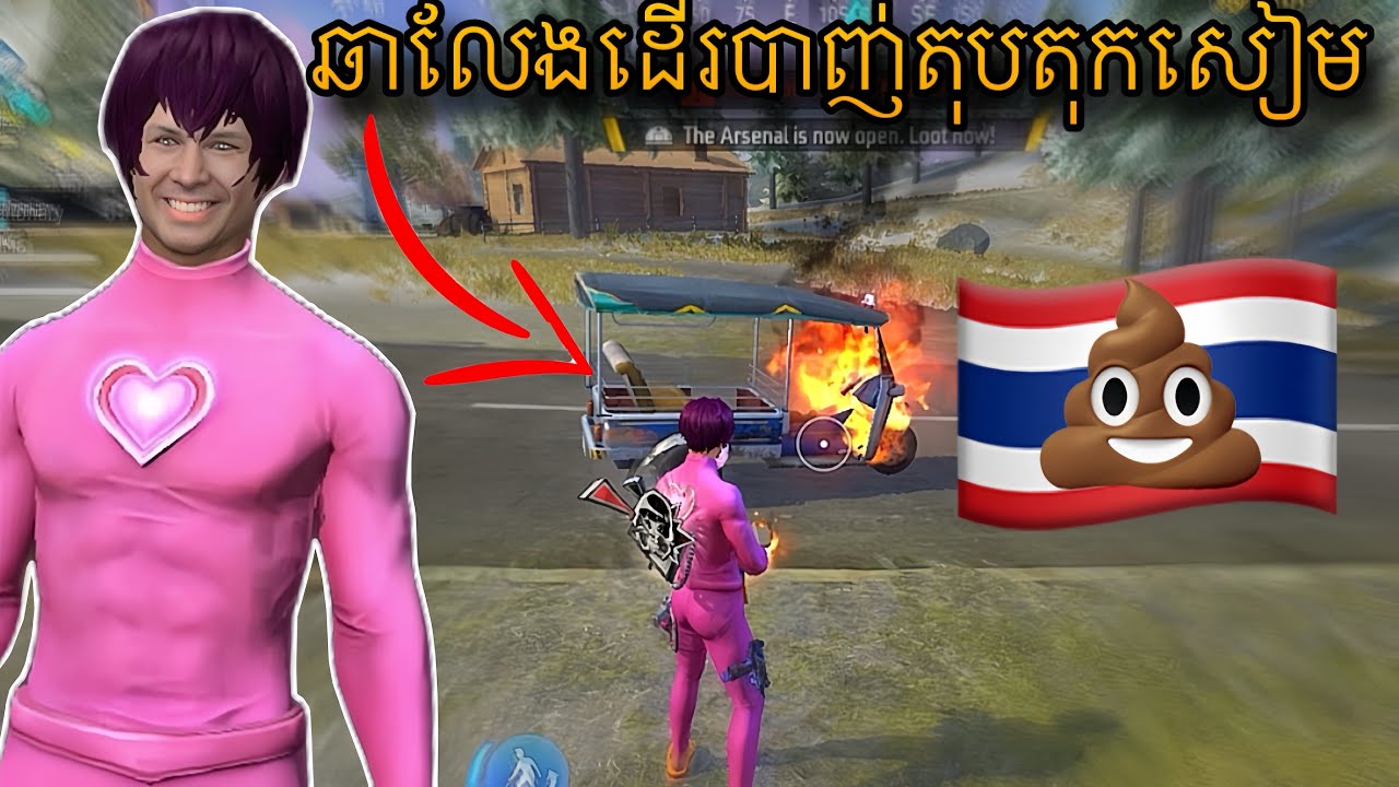 ឆាលែងដើរបាញ់តុកតុកសៀម