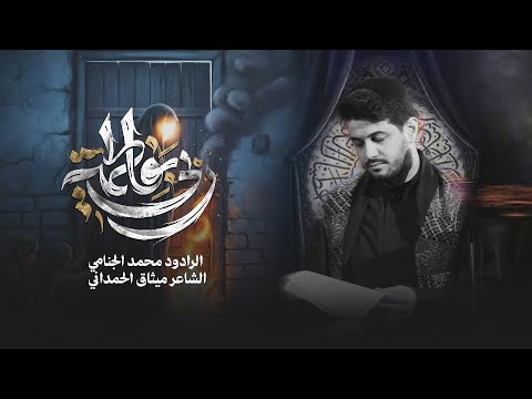 ربي بفاطمة محمد الجنامي الليالي الفاطمية 1447