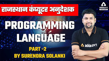राजस्थान कंप्यूटर अनुदेशक | Computer | Programming language part 2 By Surendra Solanki