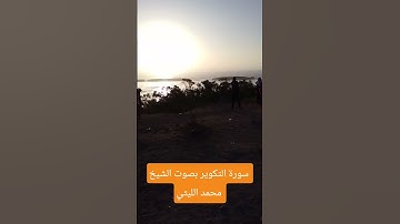 سورة التكوير بصوت الشيخ محمد الليثي