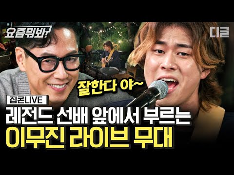 요즘뭐봐 과제에 맺힌 한을 야무지게 대선배들 앞에서 보이는 이무진 과제곡 라이브 박수와 감탄 저절로 나오는 음색ㄷㄷ 집콘LIVE 디글