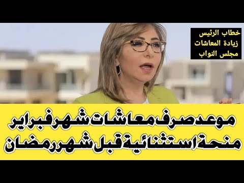 2000ج منحة استثنائية للمعاشات موعد صرف معاشات شهر فبراير قبل رمضان مع لميس الحديدي