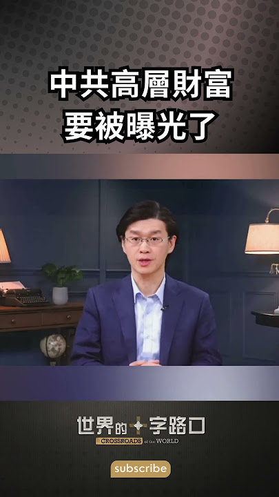 美國要揭中共高官秘密財富，中國將面臨大震盪？｜唐浩說-世界的十字路口