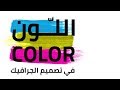 Arabic Design - Color اللون في تصميم الجرافيك