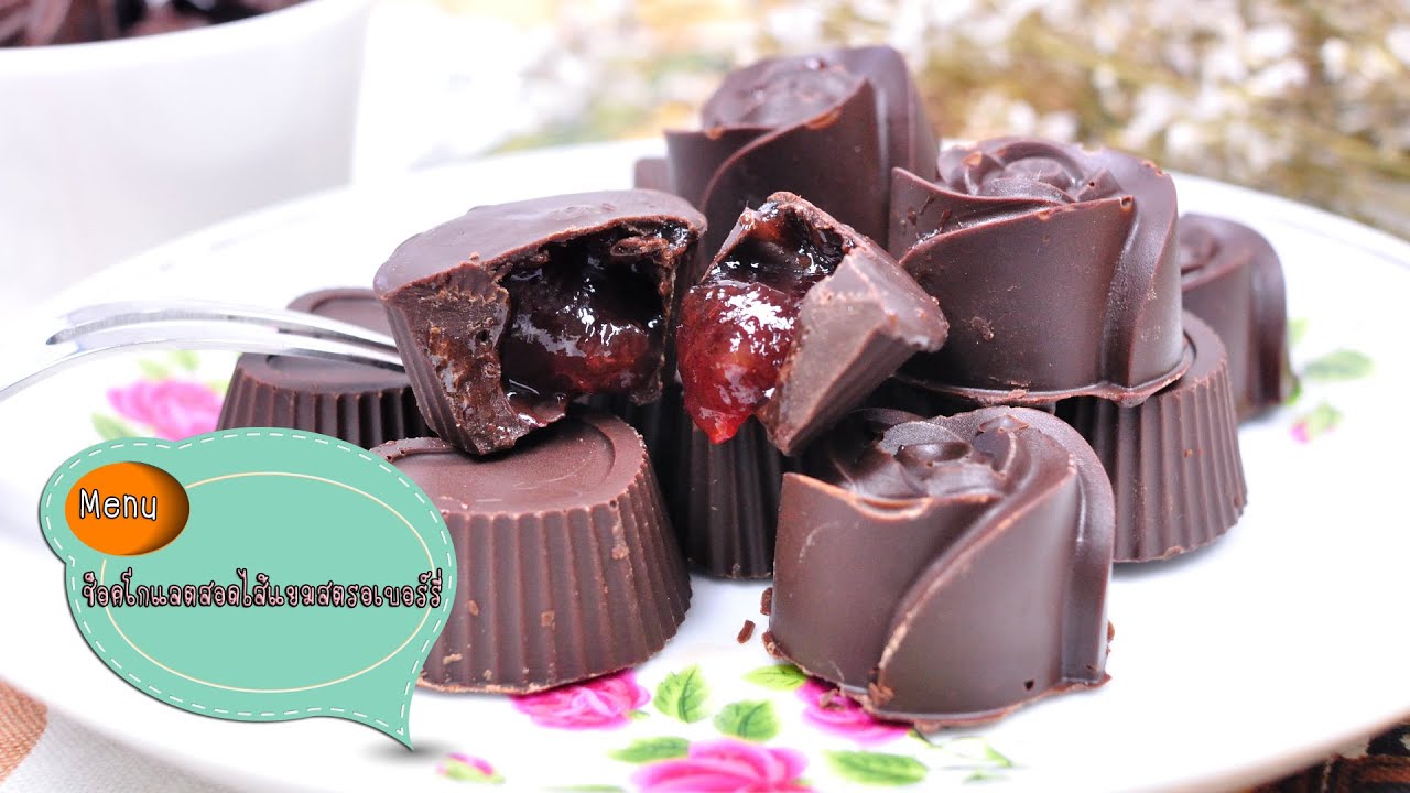 ช็อกโกแลตสอดไส้แยมไมโครเวฟ Chocolate with Strawberry Jam - 1 Minute Cooking
