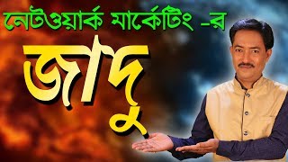 নেটওয়ার্ক মার্কেটিং -র জাদু | The magic of Network Marketing by Kaushik Das