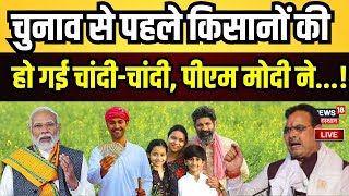 BJP Manifesto Live: भाजपा का संकल्प पत्र जारी, किसानों को मिला बड़ा तोहफा !| PM Modi | Amit Shah News