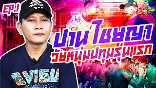 กาลครั้งหนึ่ง By โค้ก ซีโร่ EP.92 | ปาน ไชยญา : Part 1