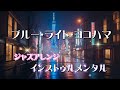 【作業用BGM|勉強用BGM】昭和歌謡「ブルー・ライト・ヨコハマ(インスト)」 - 大人のための上質なジャズアレンジ