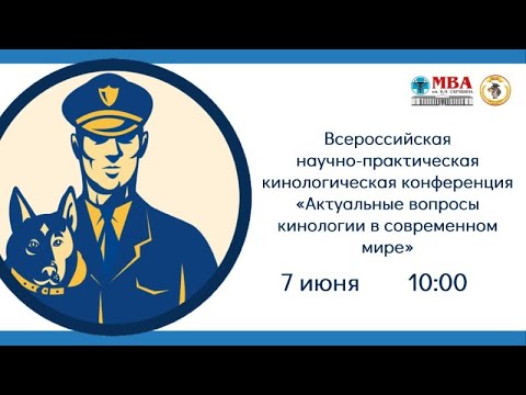 🐺 Кинологическая конференция ФГБОУ ВО МГАВМиБ «Актуальные вопросы кинологии в современном мире»