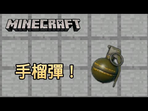 如何在minecraft Pe製作手榴彈 道具指令教學 16 Youtube