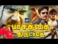 "பாசத்தை திருடாதே" திரைப்படம் | Pasathai Thirudathe Love Story Movie | Nagarjuna, Amala | 4K