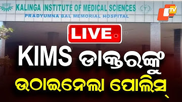 BIG BREAKING | KIIMS ଡାକ୍ତରଙ୍କୁ ଉଠାଇନେଲା ପୋଲିସ୍| KIIT University | Odisha Police | Bhubaneswar | OTV