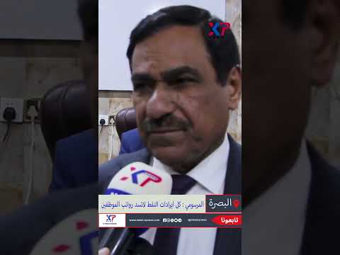 كشف الخبير الاقتصادي نبيل المرسومي ان ايرادات النفط لاتسد رواتب الموظفين ويحتاج العراق الى اصلاحات