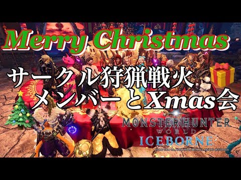 【MHW:I】メリークリスマス☆サークルメンバーとムフェト・ジーヴァ周回☆［PS4 PRO]