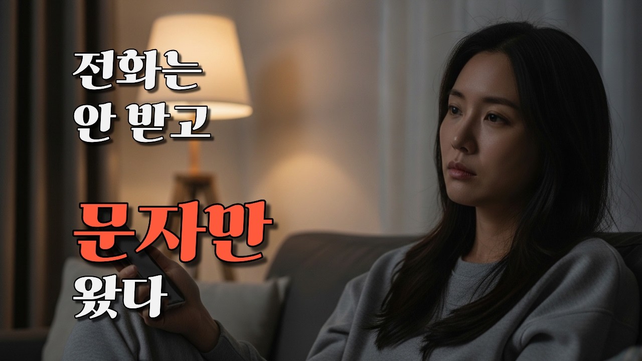 통화를 피하기 시작한 날, 문자만 남았다