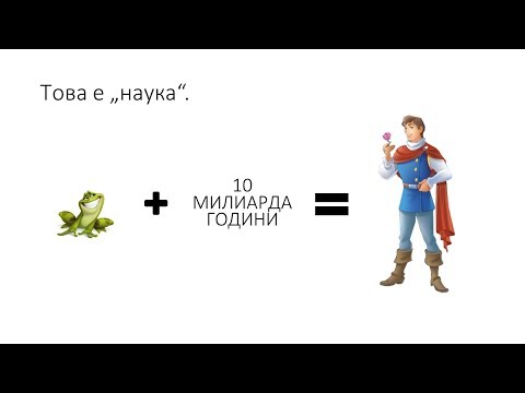 Видео: Вселената в умовете. Еволюция и революции в представите на хората за света - Алтернативен изглед