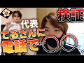 【第二弾】父ノ背中代表のてるさんに電話で○○お願いしてみたら？