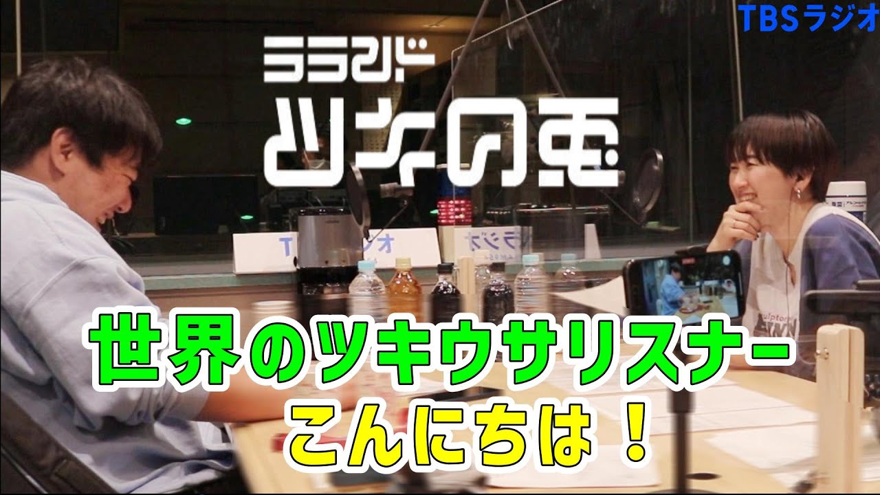 【公式動画】 ラランド・ツキの兎(TBS RADIO)【メールコーナー】「世界中でツキウサリスナーからメールがたくさん届いています」【2023年3月26日】 のサムネイル