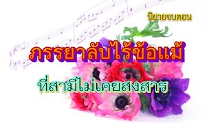 ภรรยาลับถูกมองข้ามสามีไม่เคยสงสาร 23/4/67