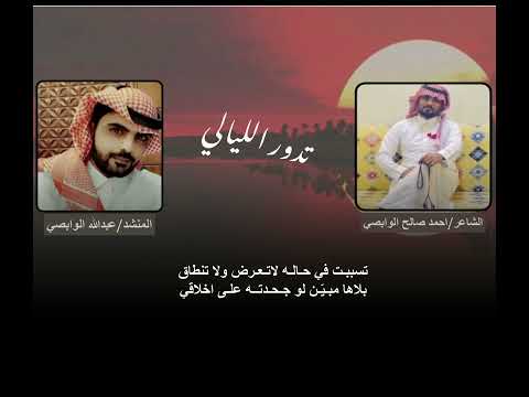 تدور الليالي كلمات الشاعر أحمد صالح الوابصي آداء عبدالله الوابصي تم التسجيل بإستديوهات صوت النجم 