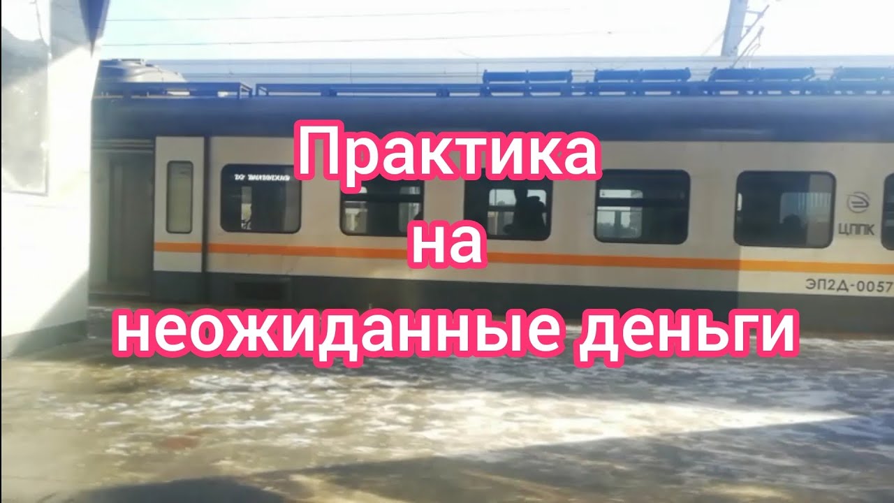 Практика на неожиданные деньги