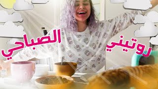 روتيني الصباحي | My morning routine