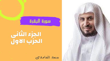 سورة البقرة الجزء الثانى الحزب الاول|الشيخ سعد الغامدى
