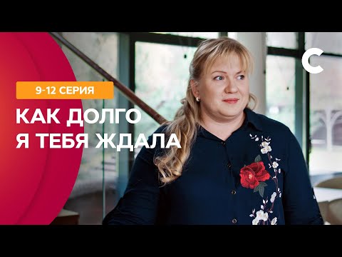 ШЕКСПИРОВСКИЕ СТРАСТИ. Как долго я тебя ждала 9–12 серии | МЕЛОДРАМЫ 2021 | НОВИНКИ КИНО