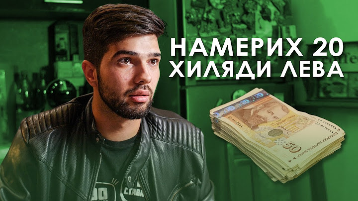 НАМЕРИХ 20 ХИЛЯДИ ЛЕВА!