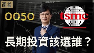 0050跟台積電,長期投資該選誰?【周冠男教授專訪2】