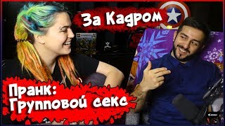 В гостях у Картер. Гурам Нармания. За кадром: Групповой секс? / Group Sex Prank