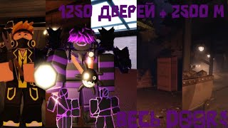 ПОЛНОЕ ПРОХОЖДЕНИЕ DOORS | ВСЕ ЭТАЖИ