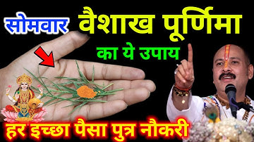 चमत्कार को नमस्कार || 12 मई 2025 सोमवार वैशाख पूर्णिमा पर यह एक उपाय, हर इच्छा पूरी पैसा पुत्र नौकरी